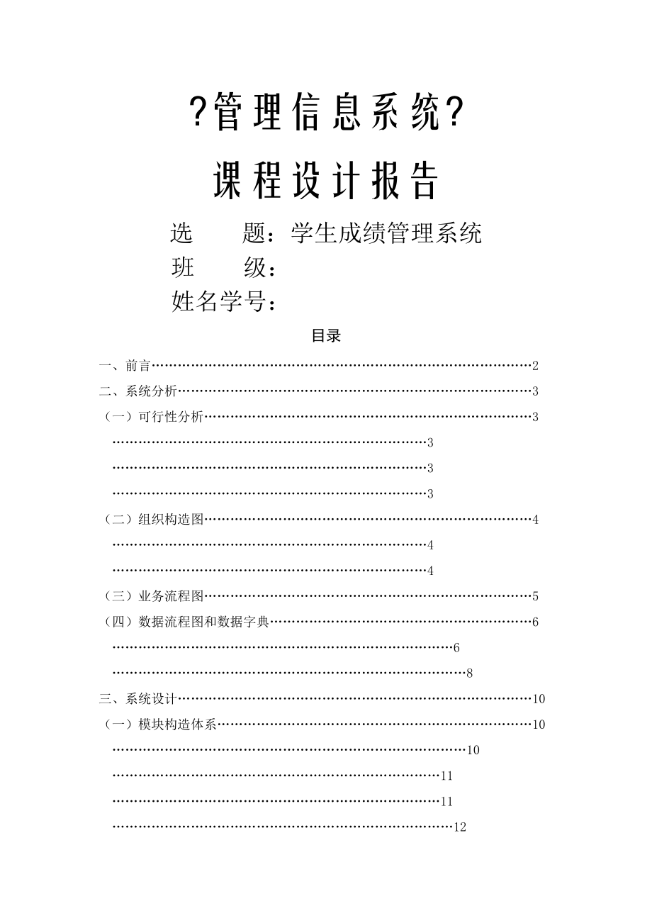 管理信息系统课程设计---学生成绩管理系统(1).doc_第1页