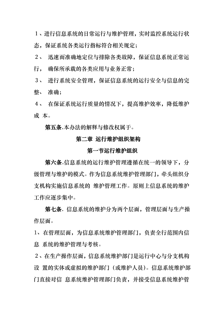 信息系统运行维护管理制度004.doc_第2页