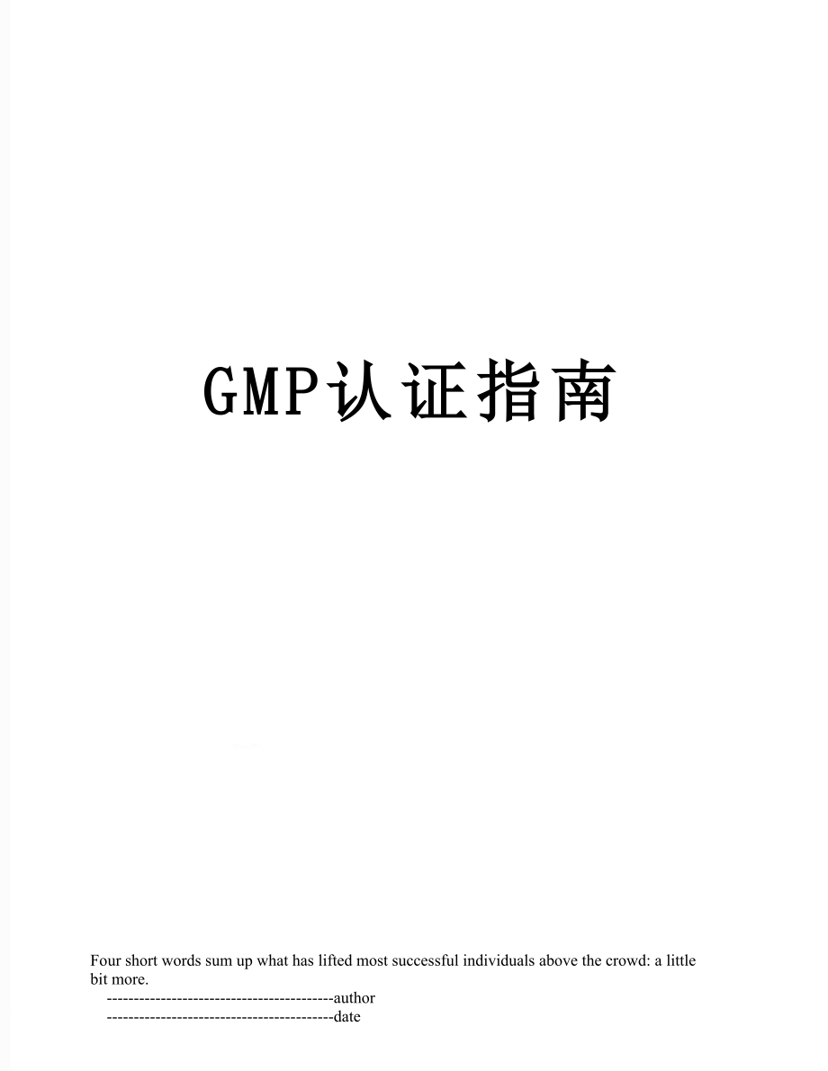 最新GMP认证指南.doc_第1页