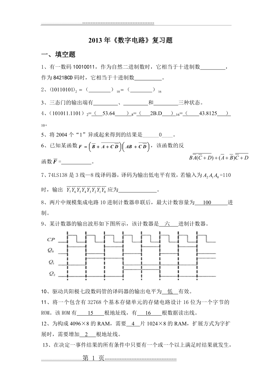 《数字电路》复习题(18页).doc_第1页