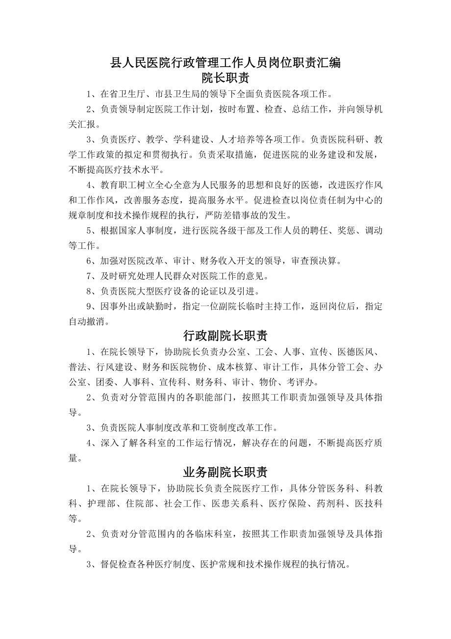 县人民医院行政管理工作人员岗位职责.docx_第1页