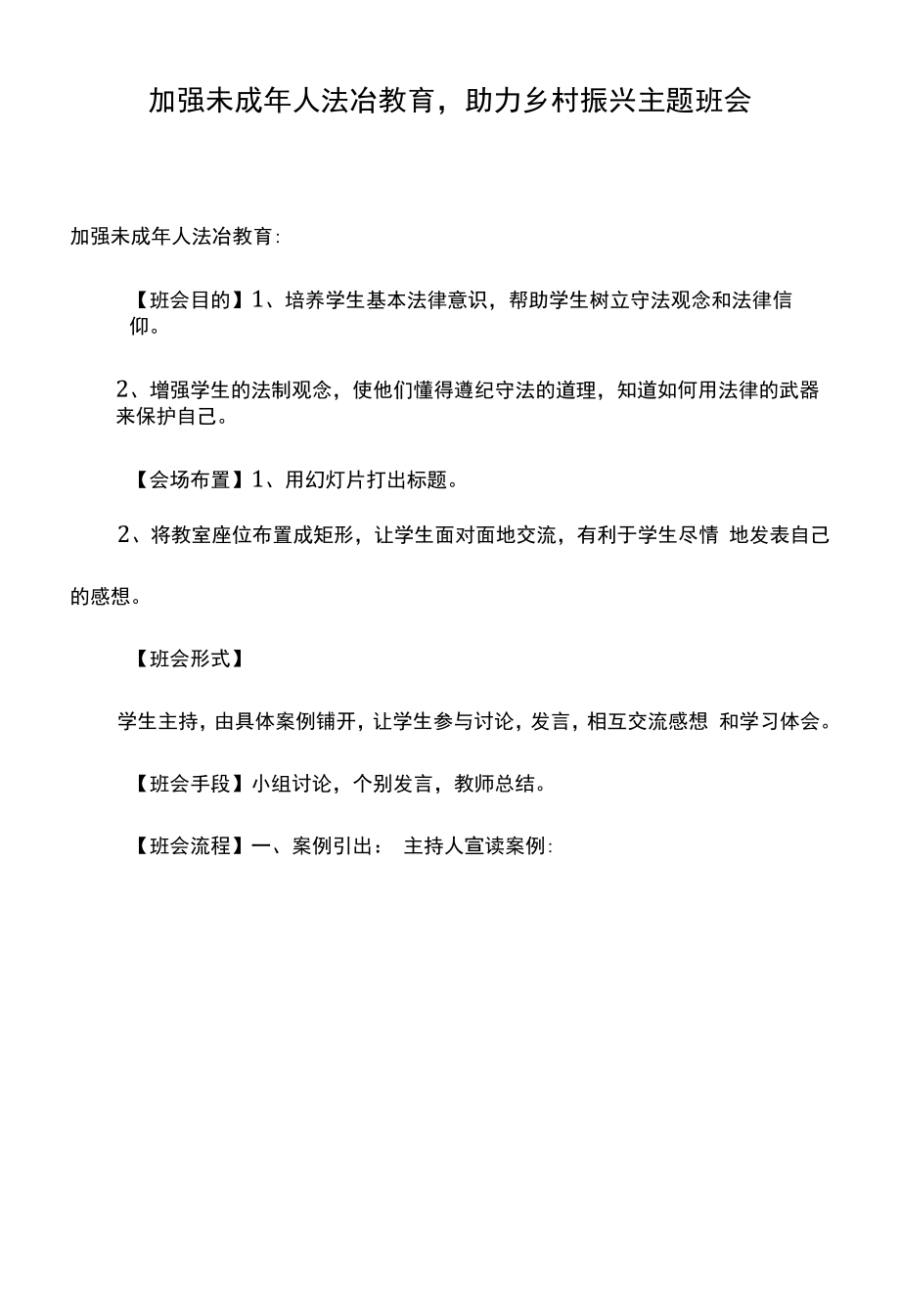 加强未成年人法冶教育-助力乡村振兴主题班会.docx_第1页