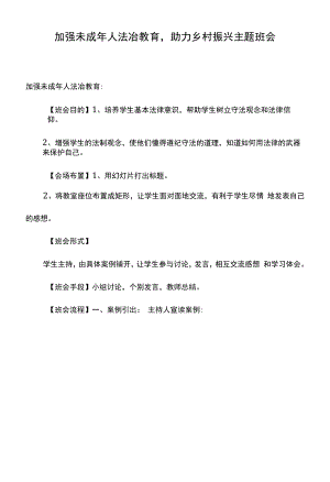 加强未成年人法冶教育-助力乡村振兴主题班会.docx