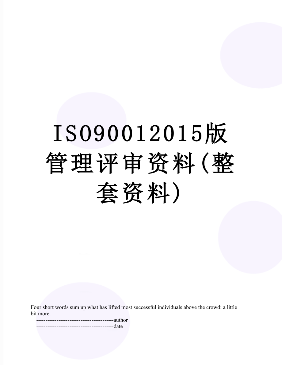 最新iso9001版管理评审资料(整套资料).doc_第1页