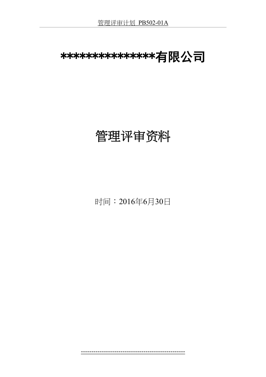 最新iso9001版管理评审资料(整套资料).doc_第2页