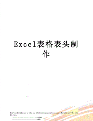 最新Excel表格表头制作.doc