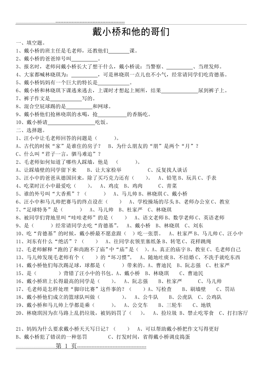 《戴小桥和他的哥们儿》阅读题及答案(3页).doc_第1页