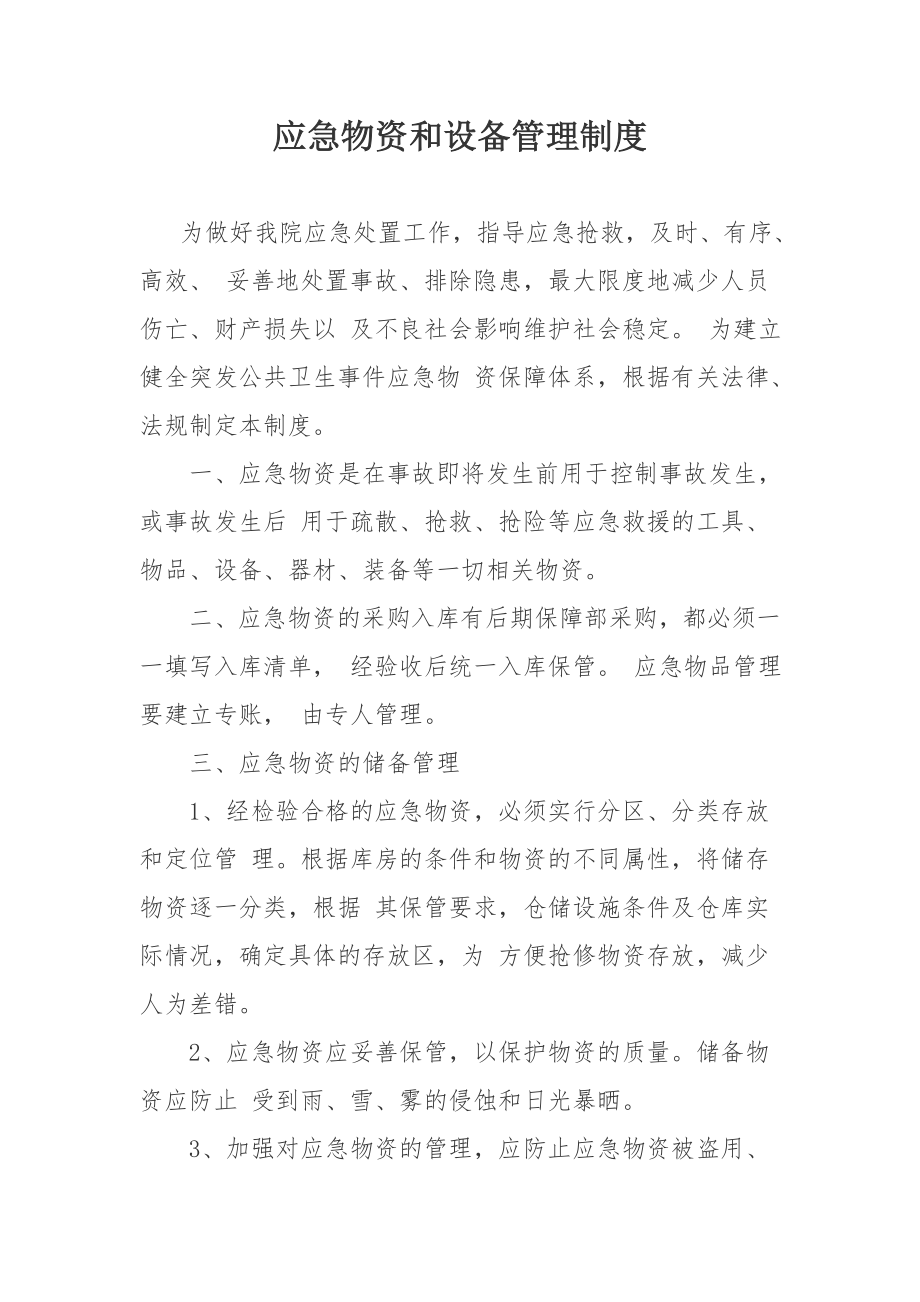 应急物资管理制度及审批程序.doc_第1页