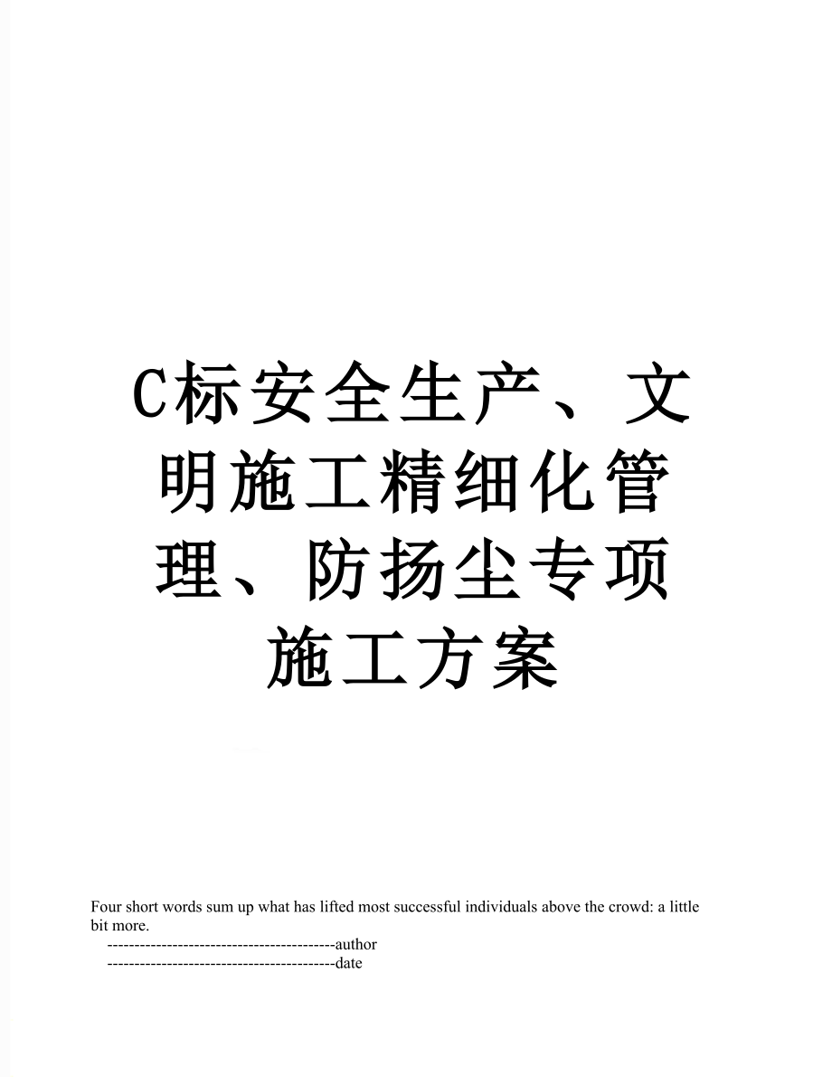 最新C标安全生产、文明施工精细化管理、防扬尘专项施工方案.doc_第1页