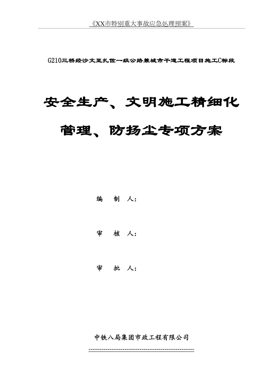 最新C标安全生产、文明施工精细化管理、防扬尘专项施工方案.doc_第2页