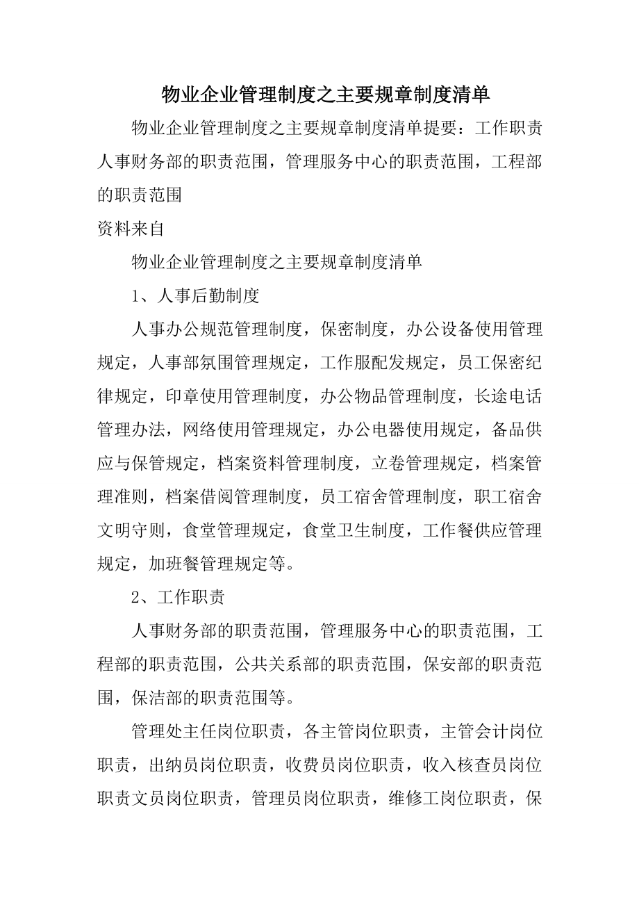 物业企业管理制度之主要规章制度清单.doc_第1页