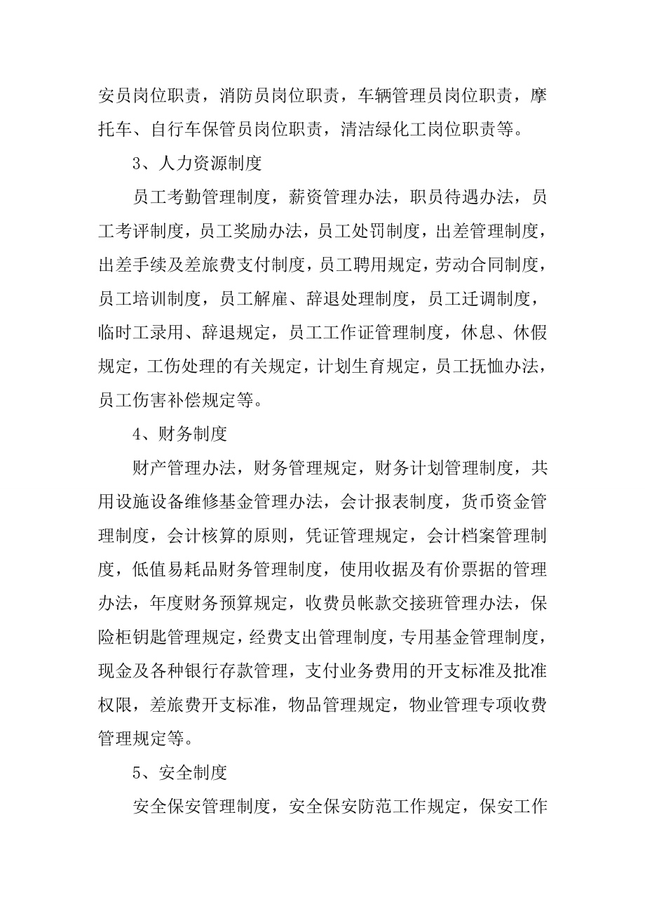 物业企业管理制度之主要规章制度清单.doc_第2页