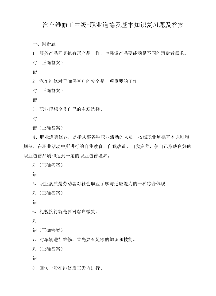 汽车维修工中级-职业道德及基本知识复习题及答案.docx_第1页