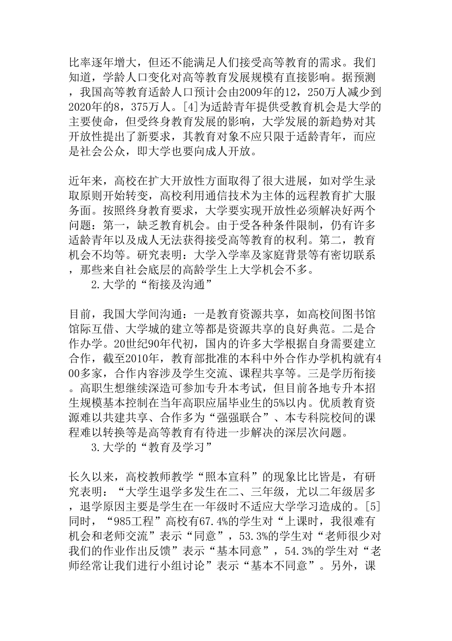 终身教育视阈下的我国现代大学制度建设研究教育资料.docx_第2页