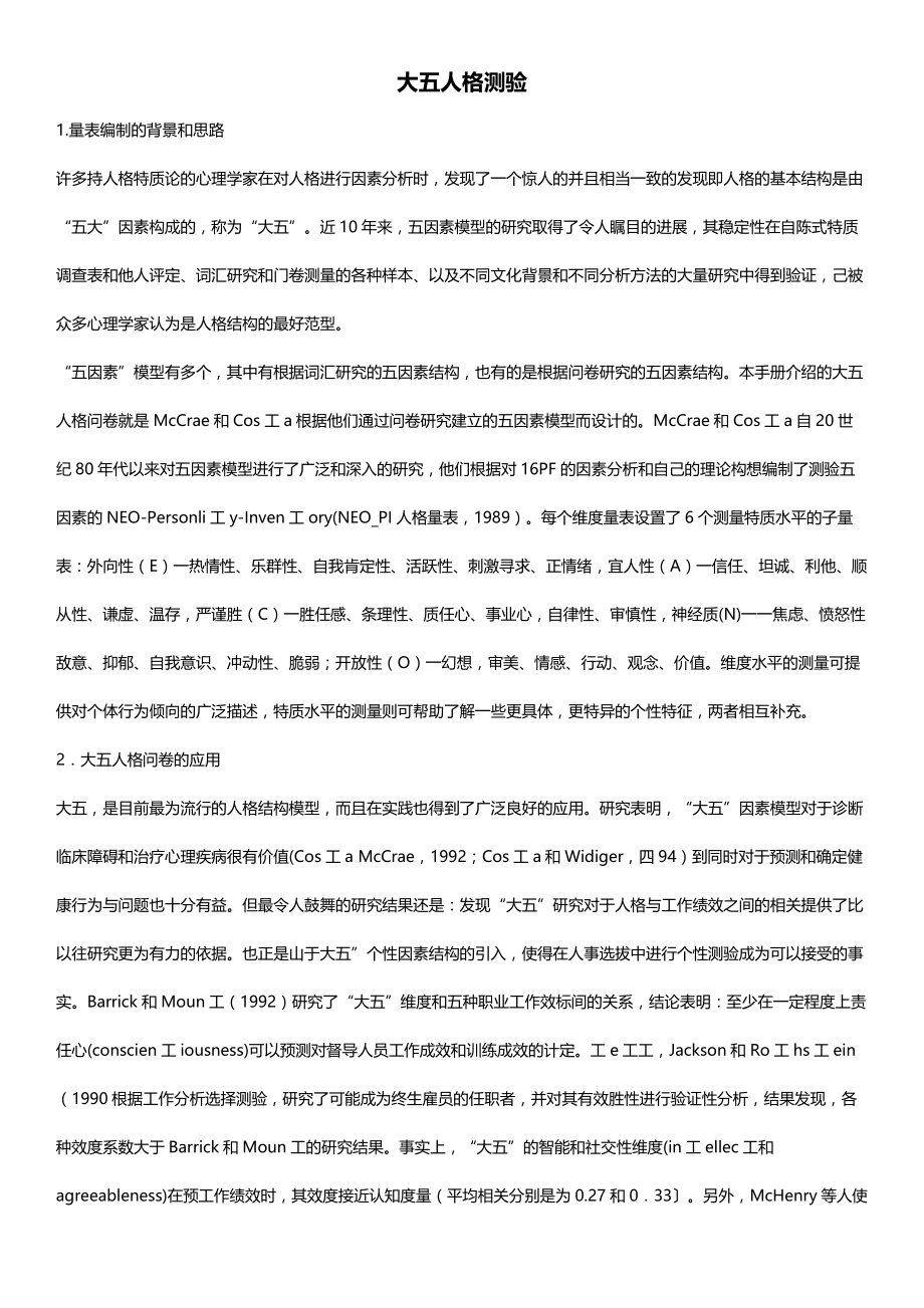 大五人格测试问卷及解析说明.doc_第1页