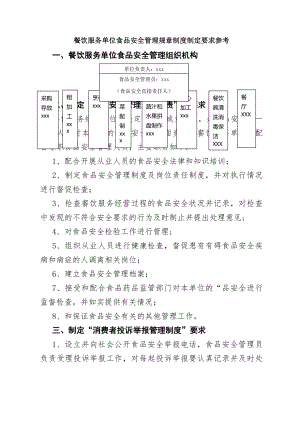 餐饮服务单位食品安全管理规章制度制定要求参考003.doc