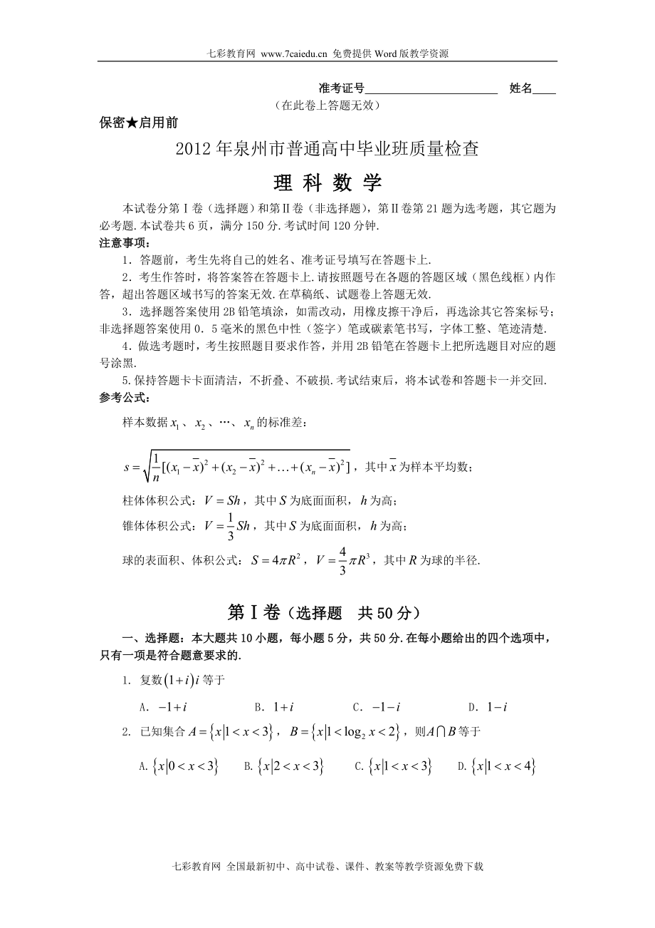 福建省泉州市2012届高三3月质量检查试题数学理(2012泉州质检).doc_第1页