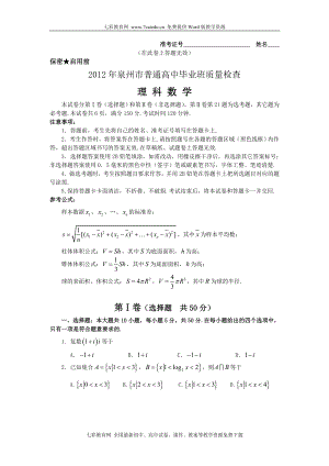 福建省泉州市2012届高三3月质量检查试题数学理(2012泉州质检).doc