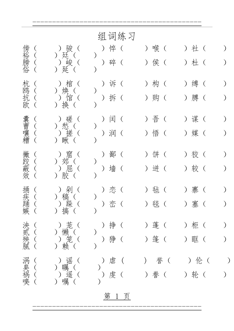 S版五年级下册语文组词练习(2页).doc_第1页