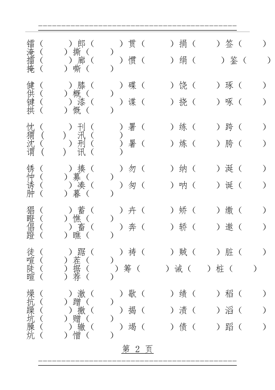 S版五年级下册语文组词练习(2页).doc_第2页