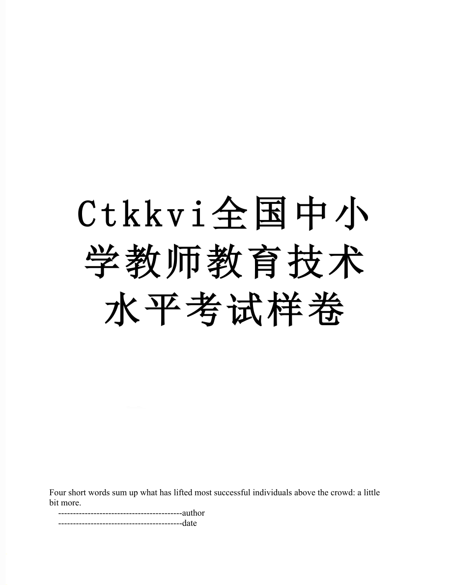 最新Ctkkvi全国中小学教师教育技术水平考试样卷.doc_第1页