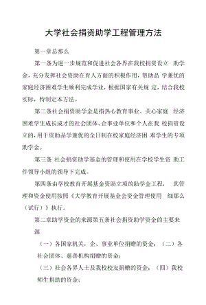 大学社会捐资助学项目管理办法.docx