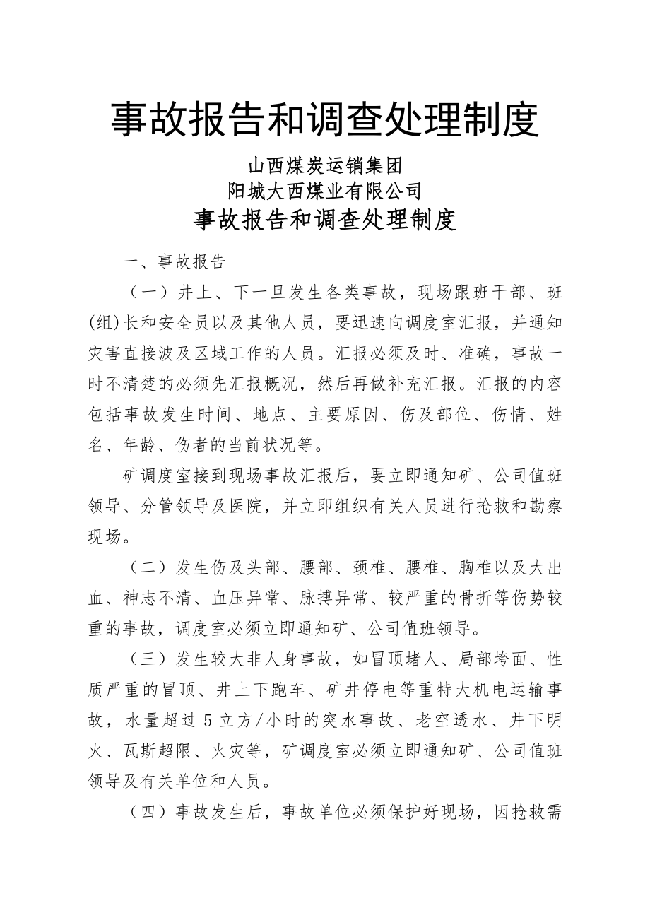 煤矿生产安全事故报告和调查处理制度.docx_第1页