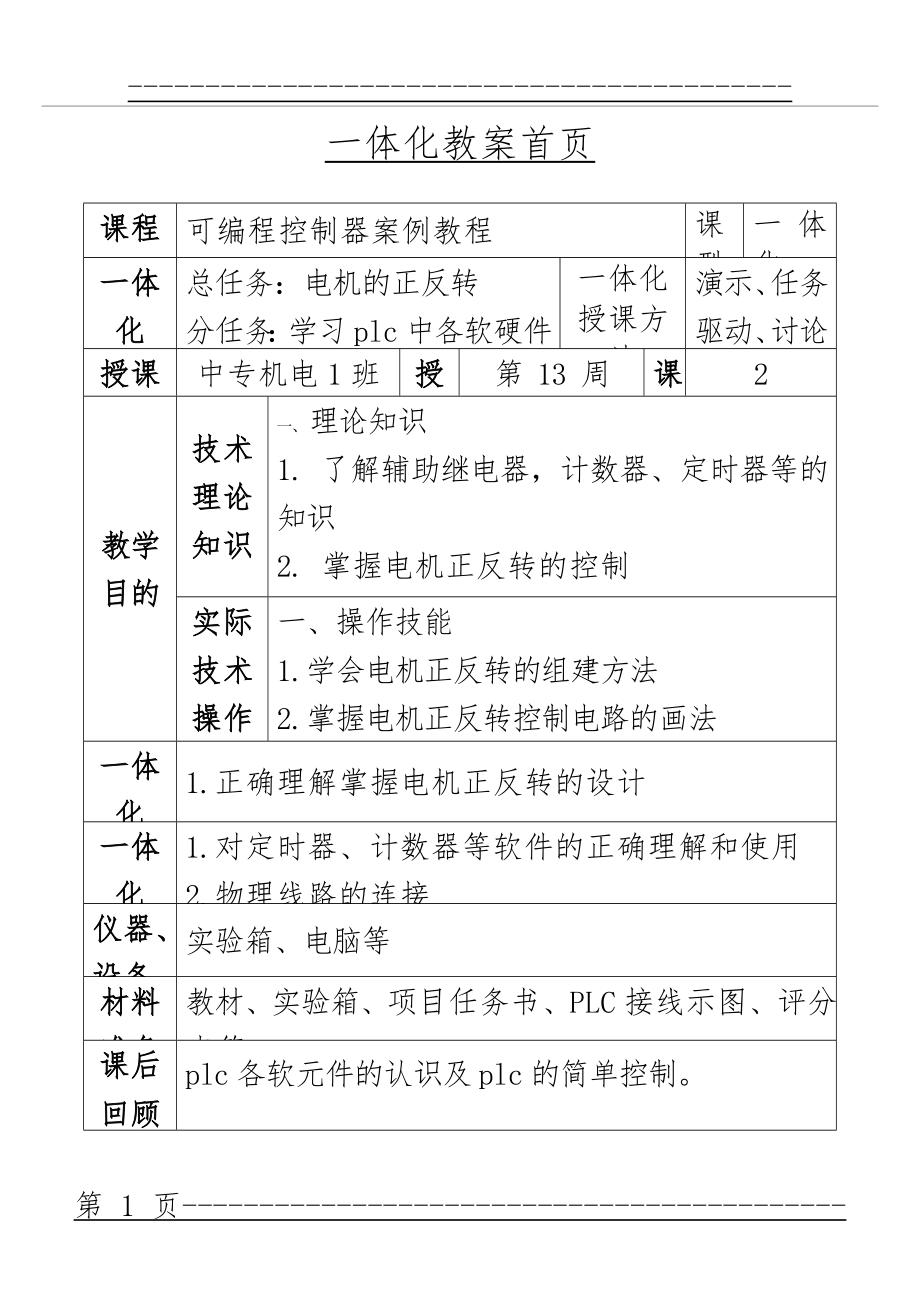 plc电机正反转 教案(19页).doc_第1页