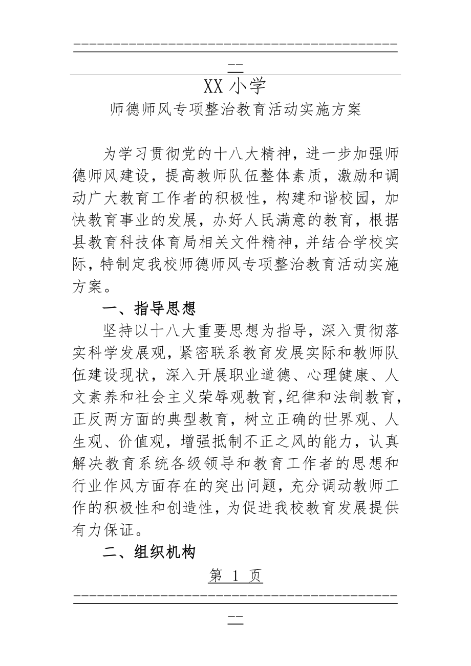 XX小学师德师风专项整治活动方案(6页).doc_第1页