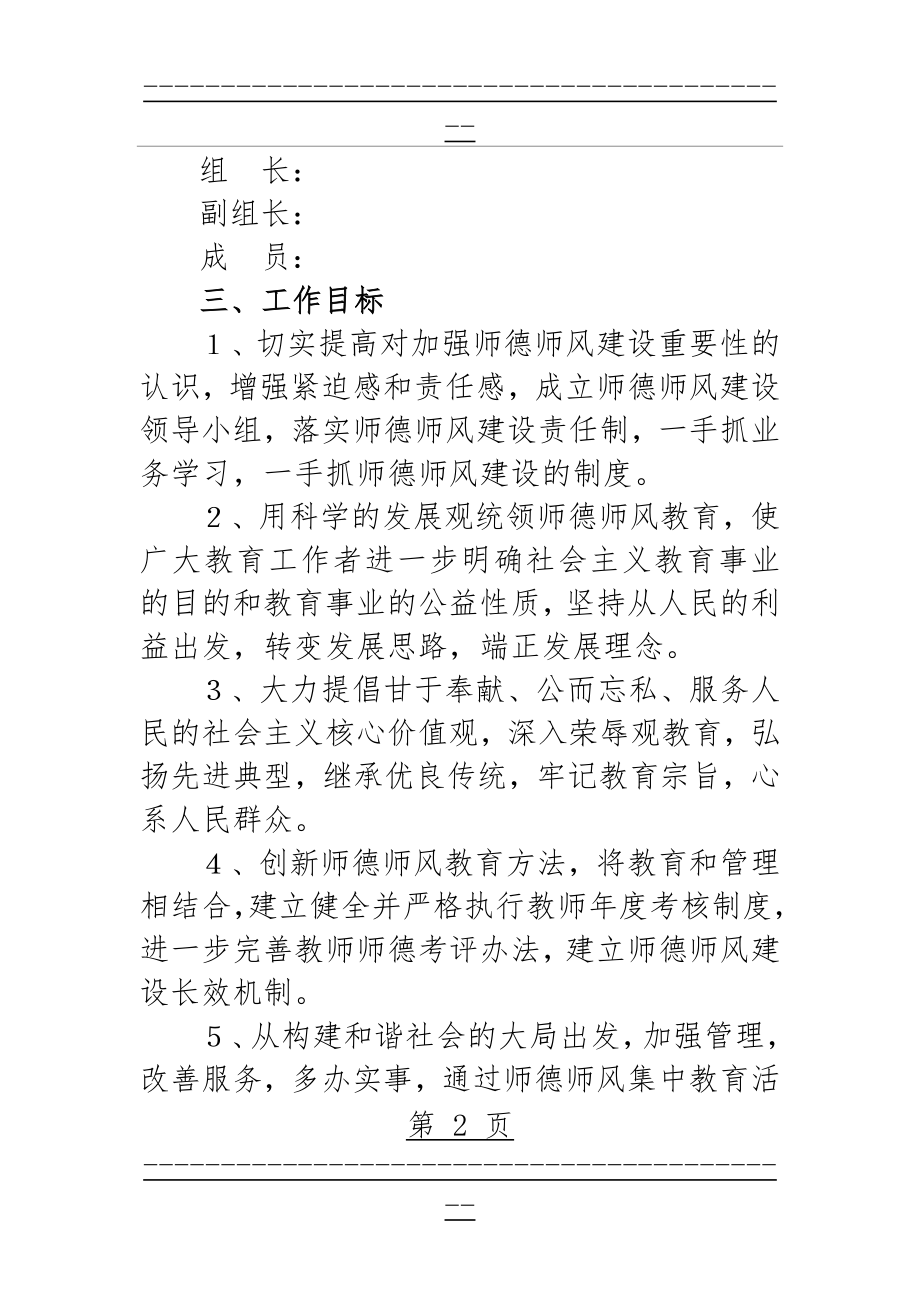 XX小学师德师风专项整治活动方案(6页).doc_第2页