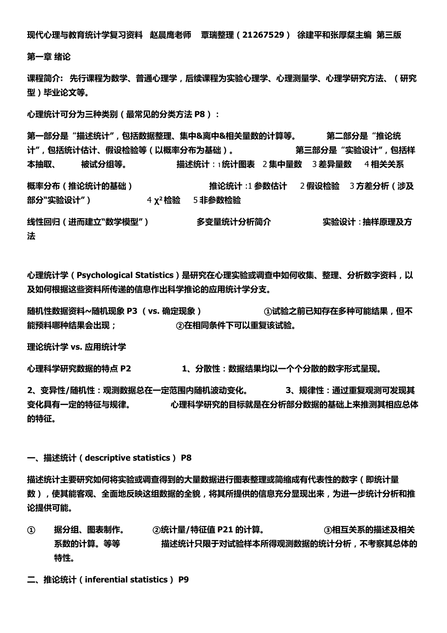 现代心理与教育统计学复习资料覃瑞.doc_第1页