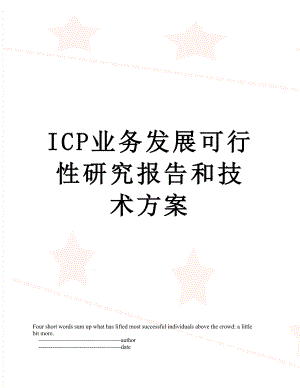 最新ICP业务发展可行性研究报告和技术方案.doc