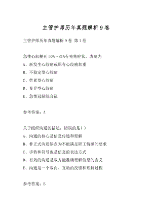 主管护师历年真题解析9卷.docx