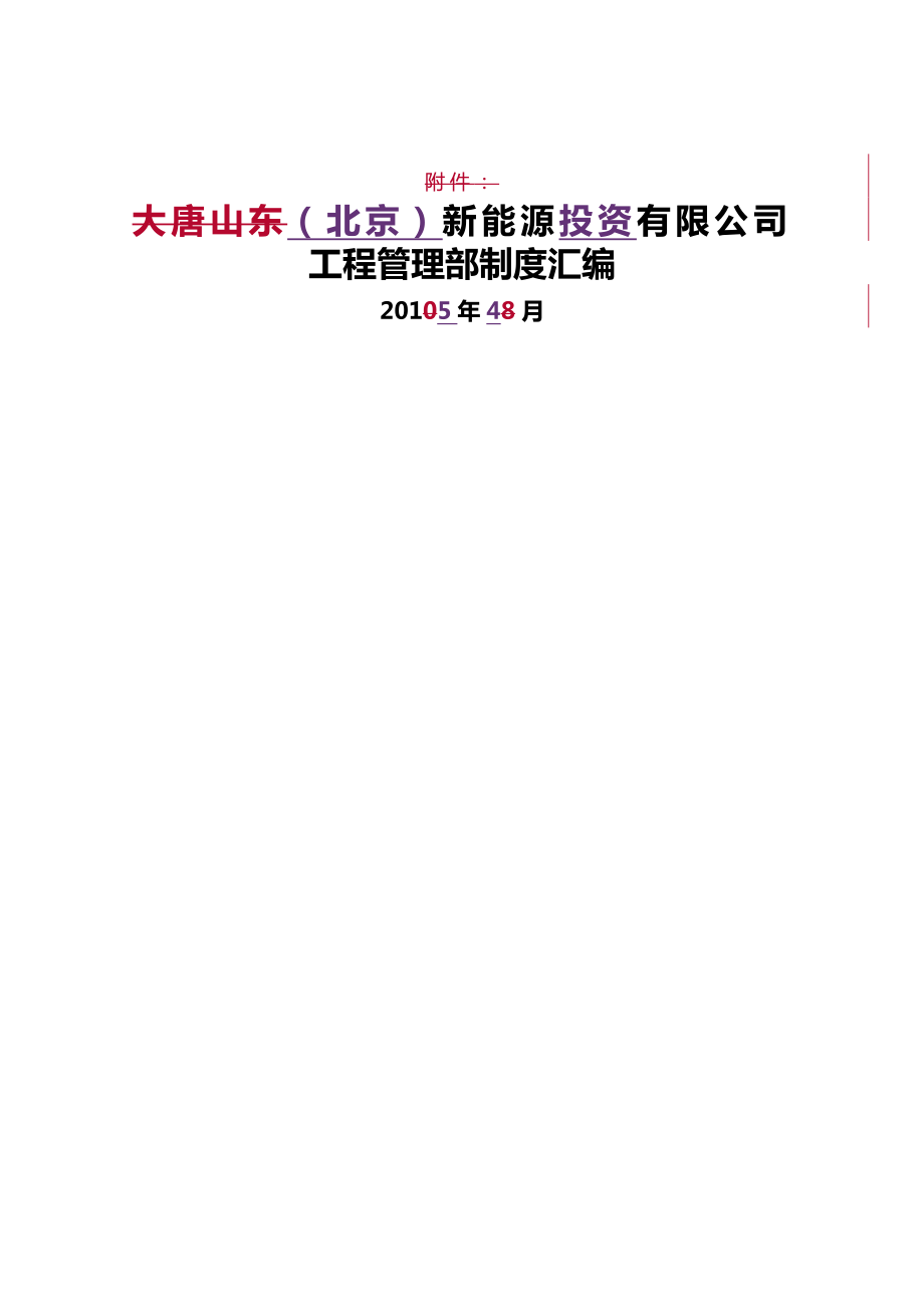 中电投北京新能源有限公司工程管理制度汇编.docx_第1页