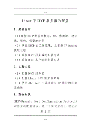 Linux下DHCP服务器的配置(30页).doc