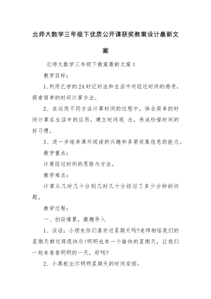 北师大数学三年级下优质公开课获奖教案设计最新文案.docx