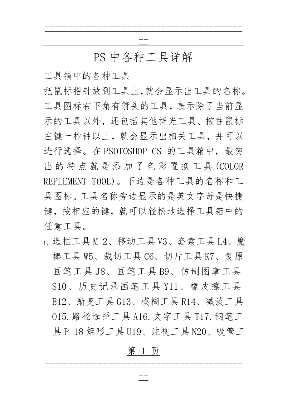 PS中各种工具详解(11页).doc_第1页