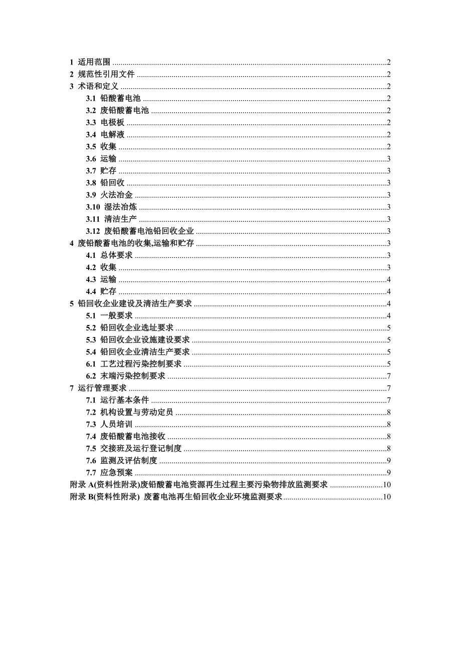 废铅酸蓄电池污染处理控制技术规范doc版.doc_第1页