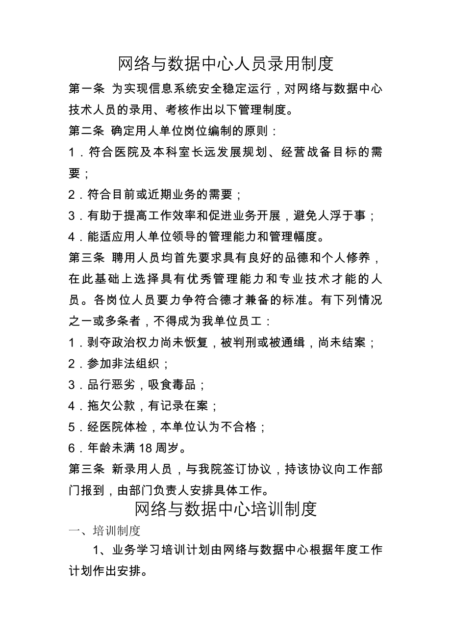 网络与数据中心人员录用培训授权审批离岗考核制度.docx_第1页