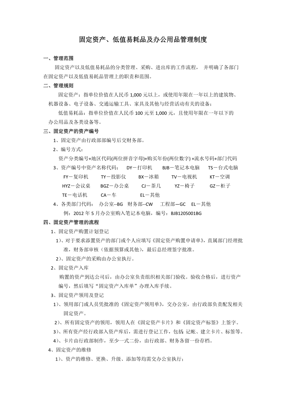 固定资产及低值易耗品管理制度1.docx_第1页