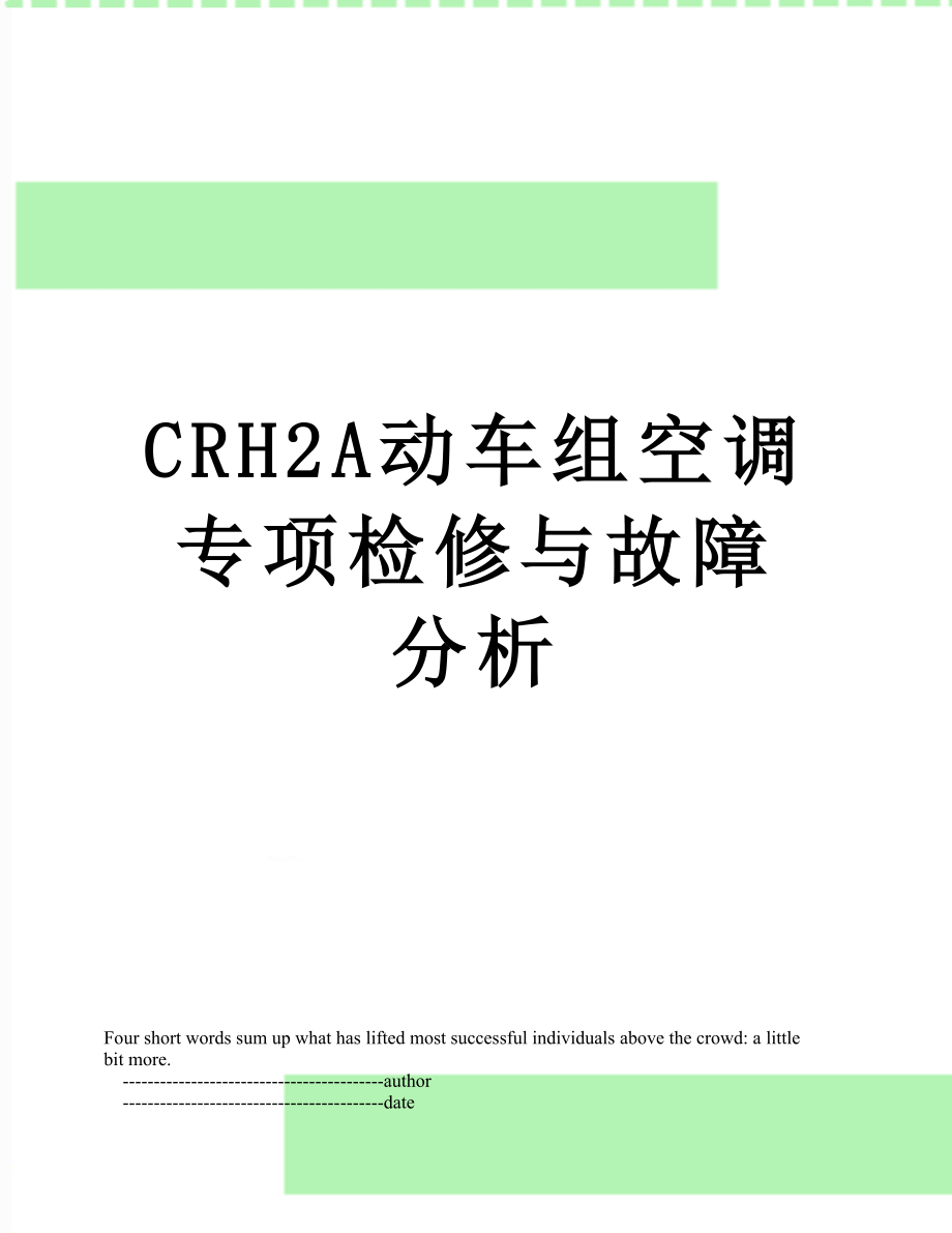 最新CRH2A动车组空调专项检修与故障分析.doc_第1页