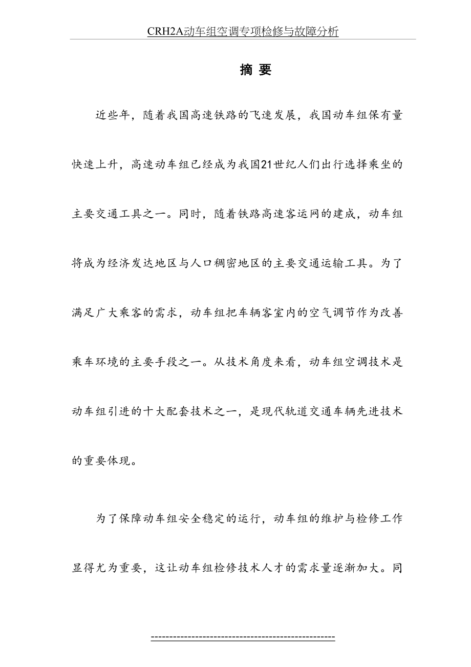 最新CRH2A动车组空调专项检修与故障分析.doc_第2页