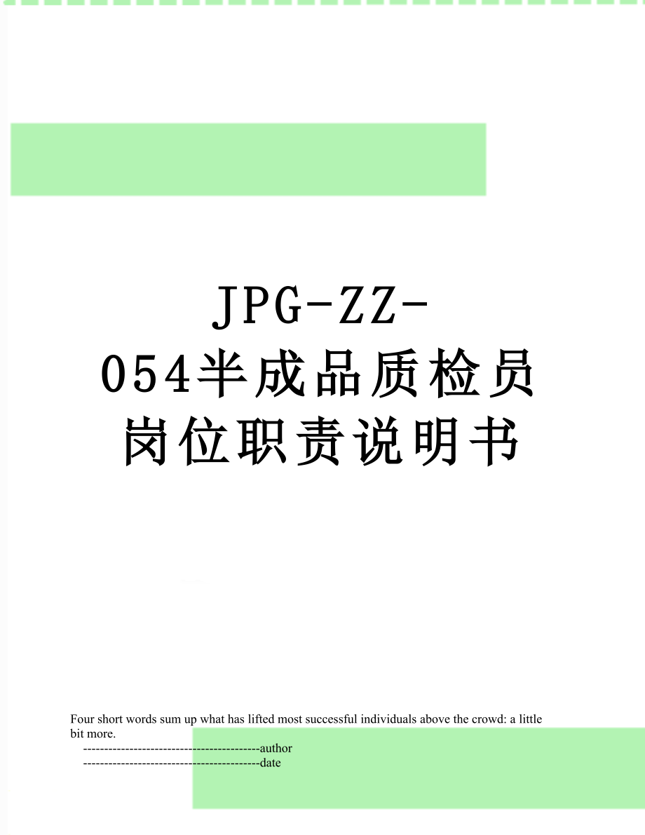 最新JPG-ZZ-054半成品质检员岗位职责说明书.doc_第1页