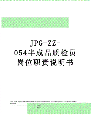 最新JPG-ZZ-054半成品质检员岗位职责说明书.doc