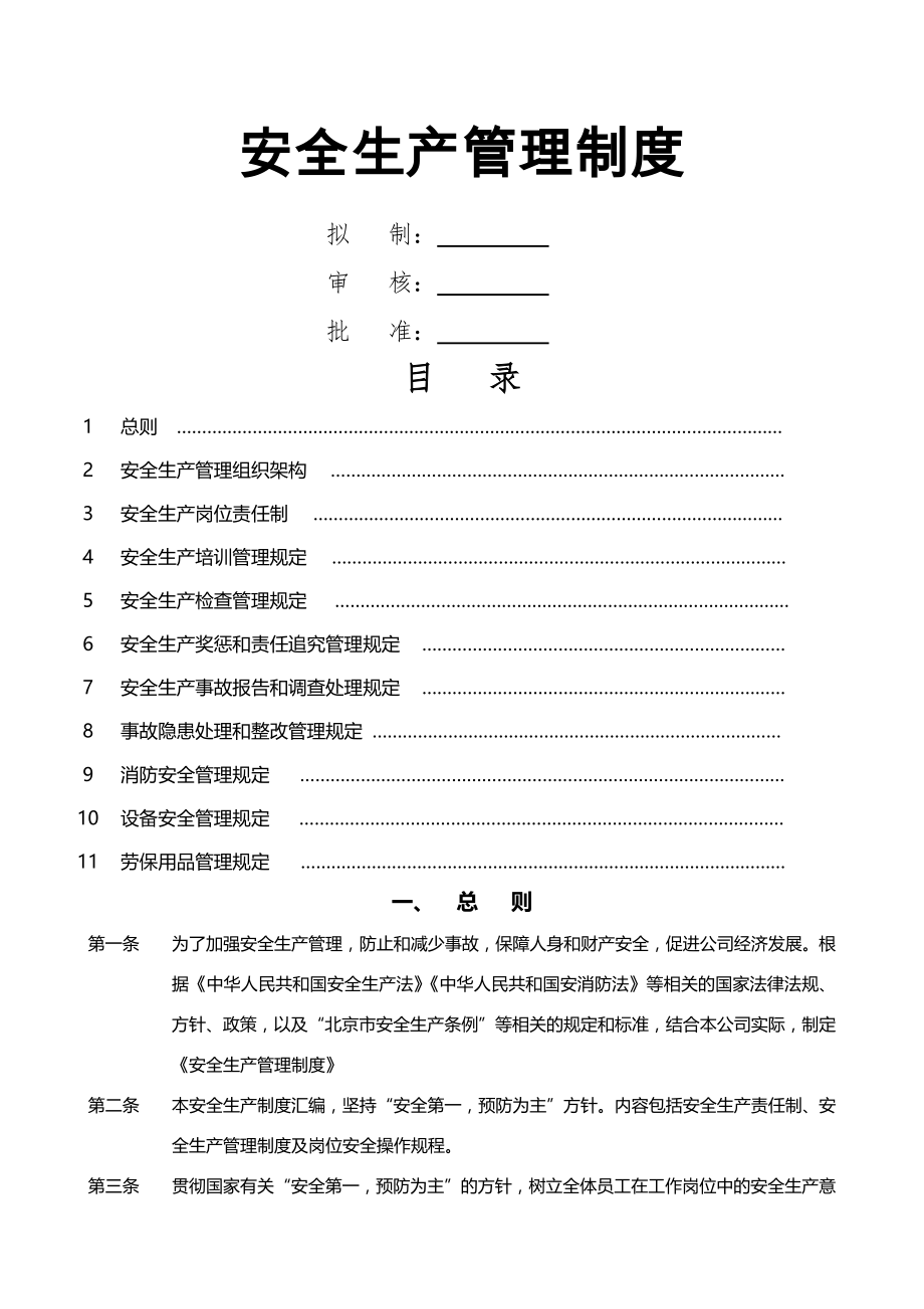 安全生产责任制及管理制度002.docx_第1页