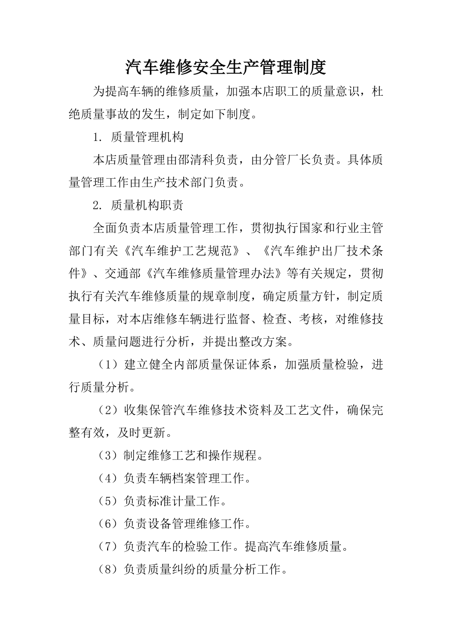 汽车维修质量管理制度002.docx_第1页