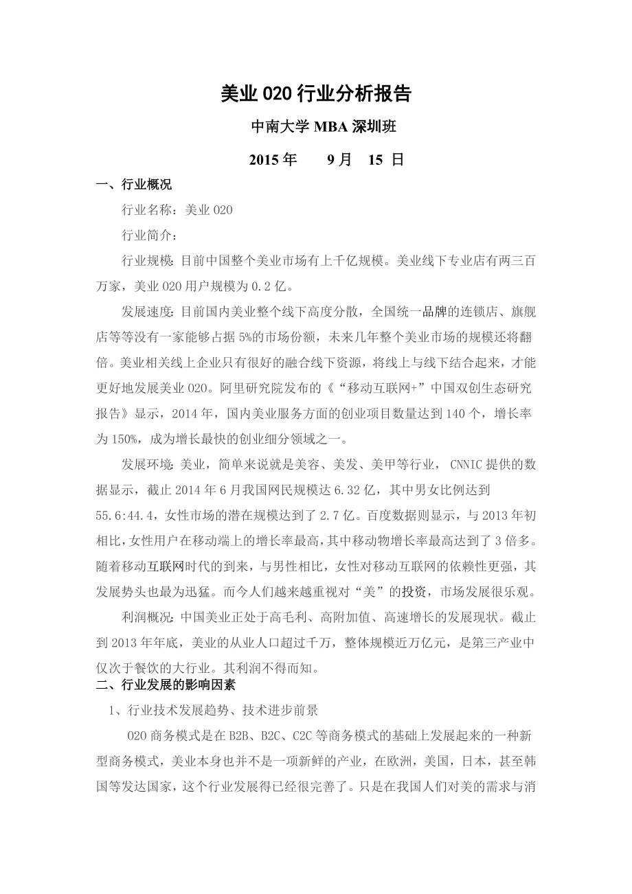 美业OO行业分析报告.docx_第1页