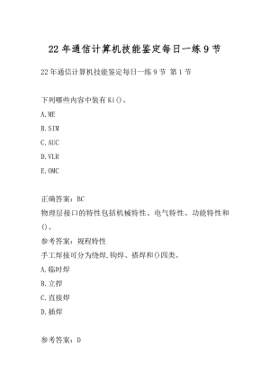 22年通信计算机技能鉴定每日一练9节.docx