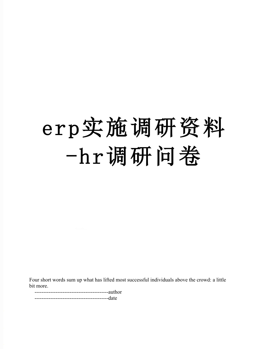 最新erp实施调研资料-hr调研问卷.doc_第1页