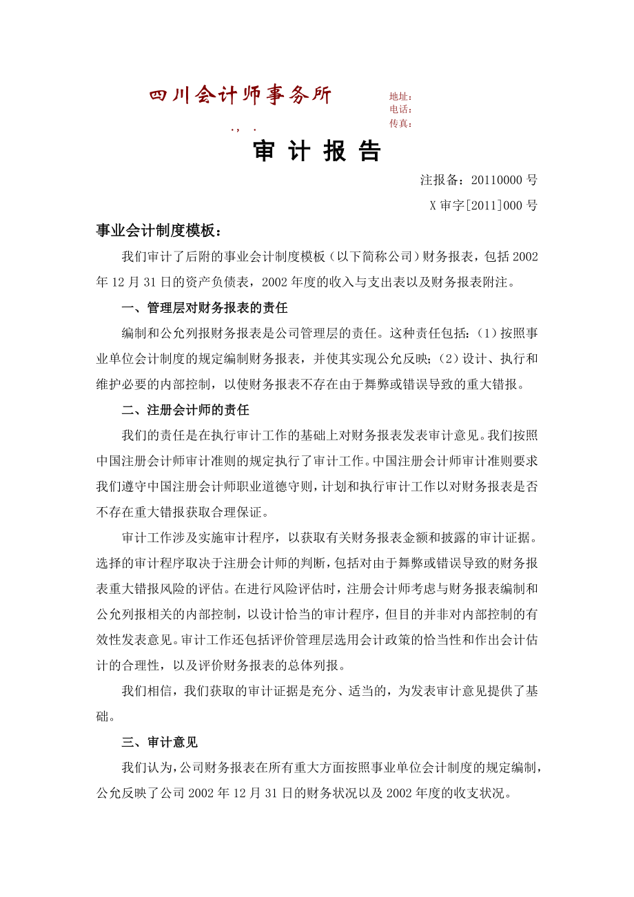 审计报告与附注事业单位会计制度.doc_第1页